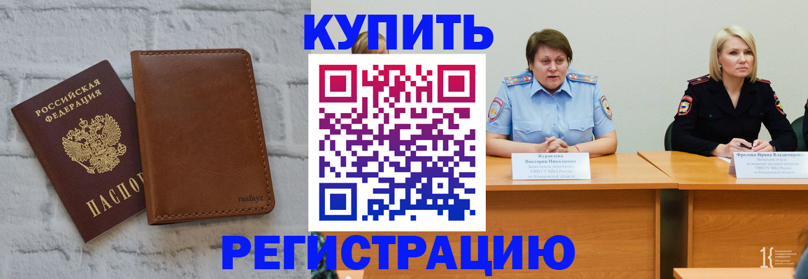 купить прописку в Сорске